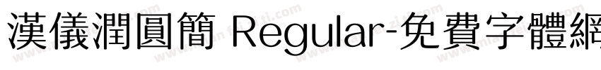 汉仪润圆简 Regular字体转换
